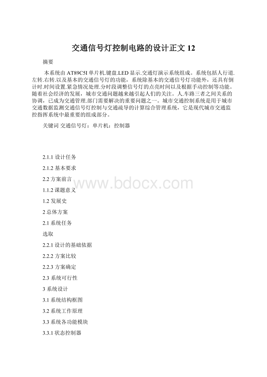 交通信号灯控制电路的设计正文12.docx