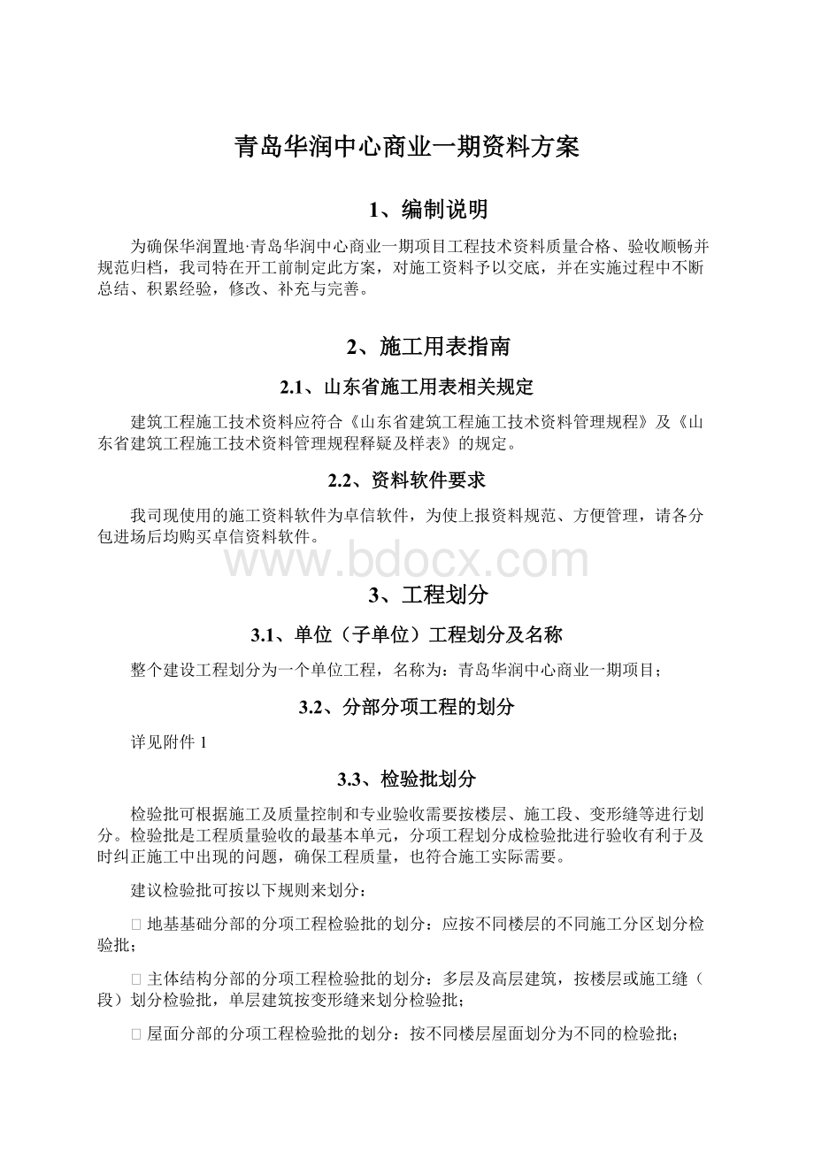 青岛华润中心商业一期资料方案Word下载.docx