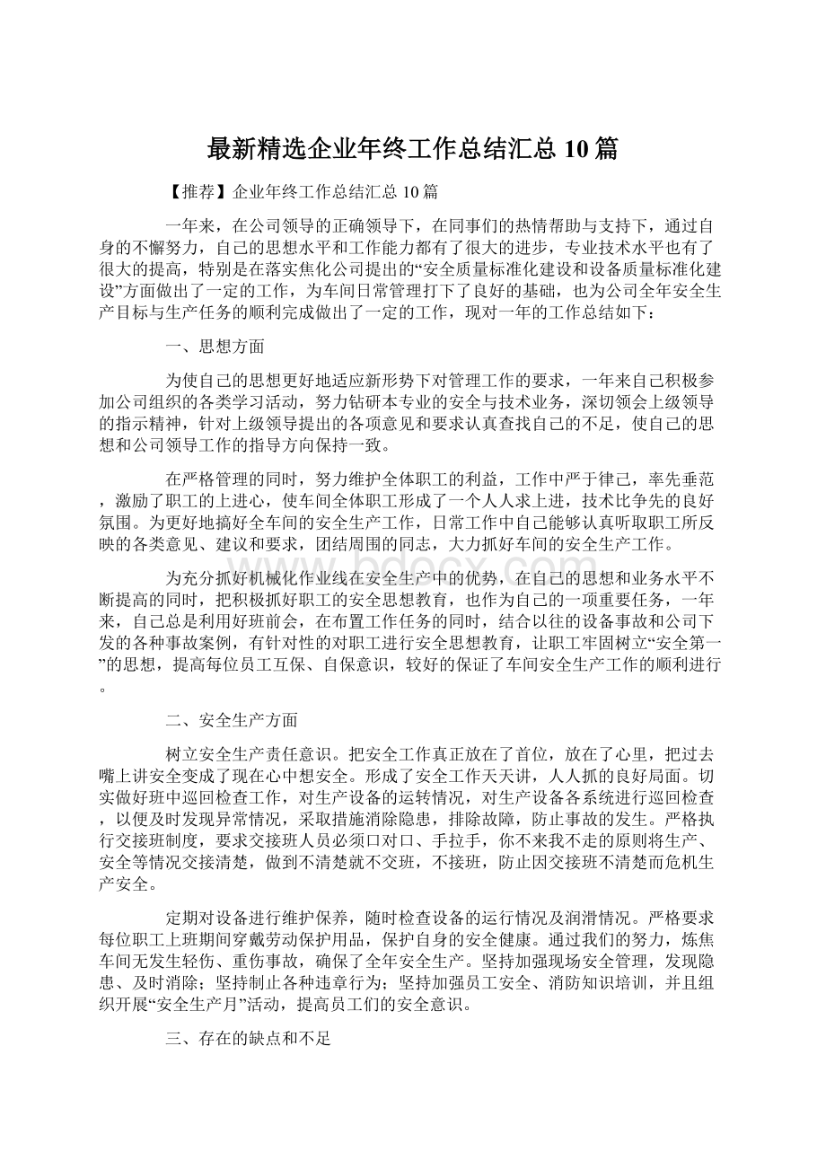 最新精选企业年终工作总结汇总10篇.docx