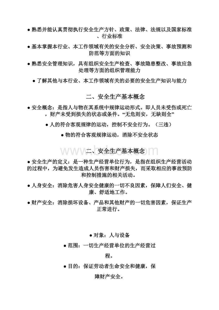 安全生产知识培训教案.docx_第2页