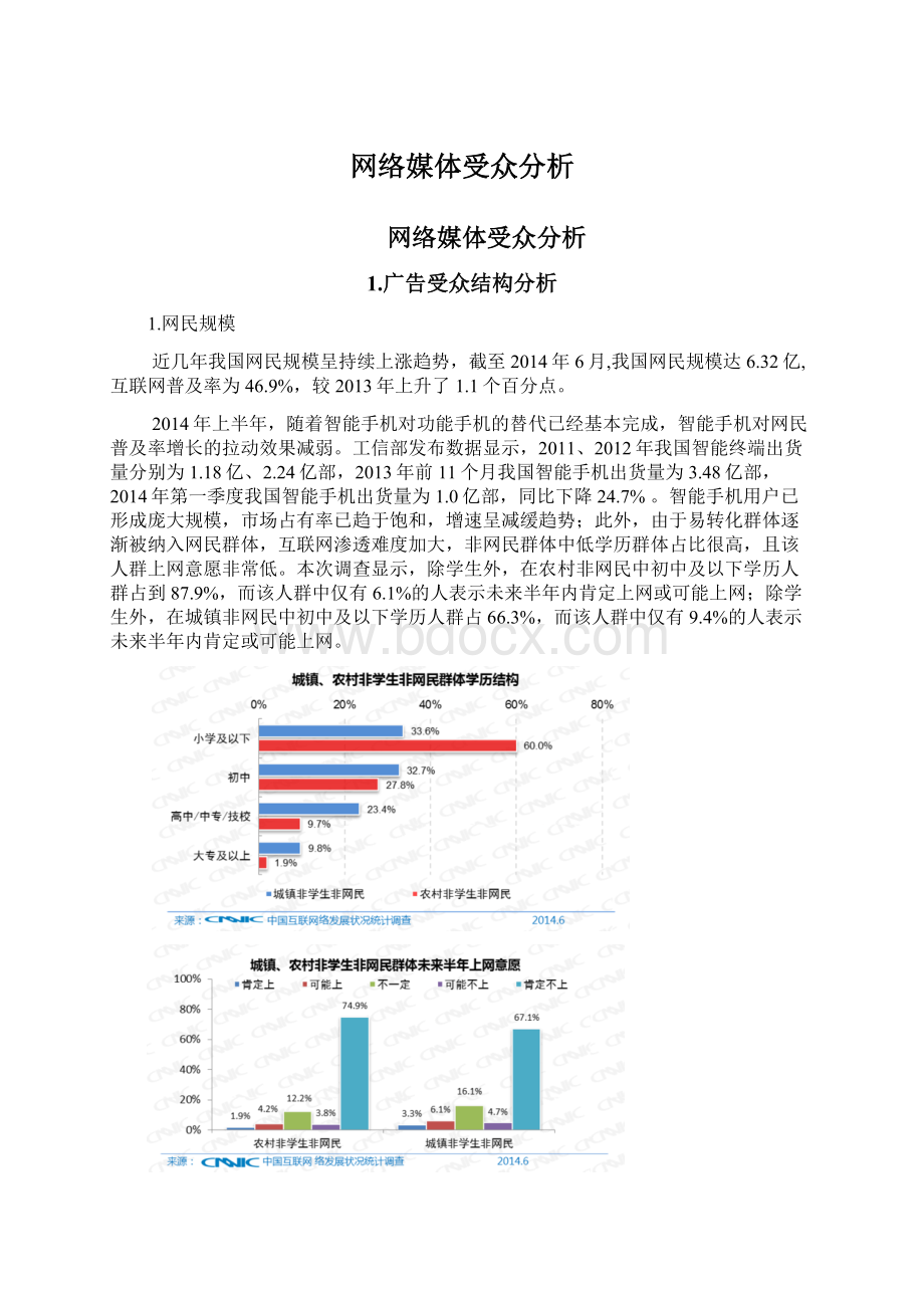 网络媒体受众分析.docx_第1页