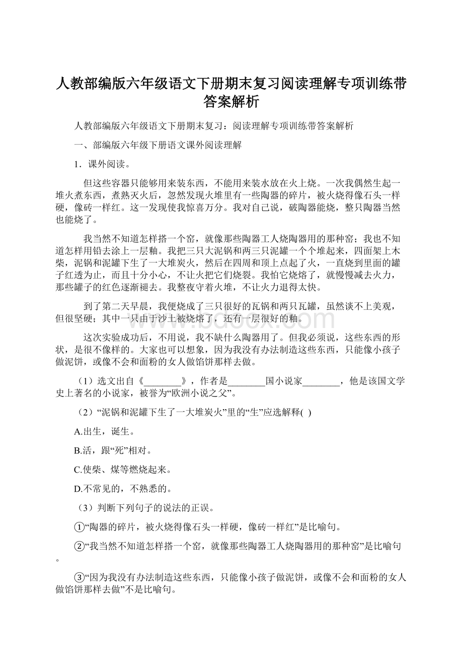 人教部编版六年级语文下册期末复习阅读理解专项训练带答案解析.docx_第1页