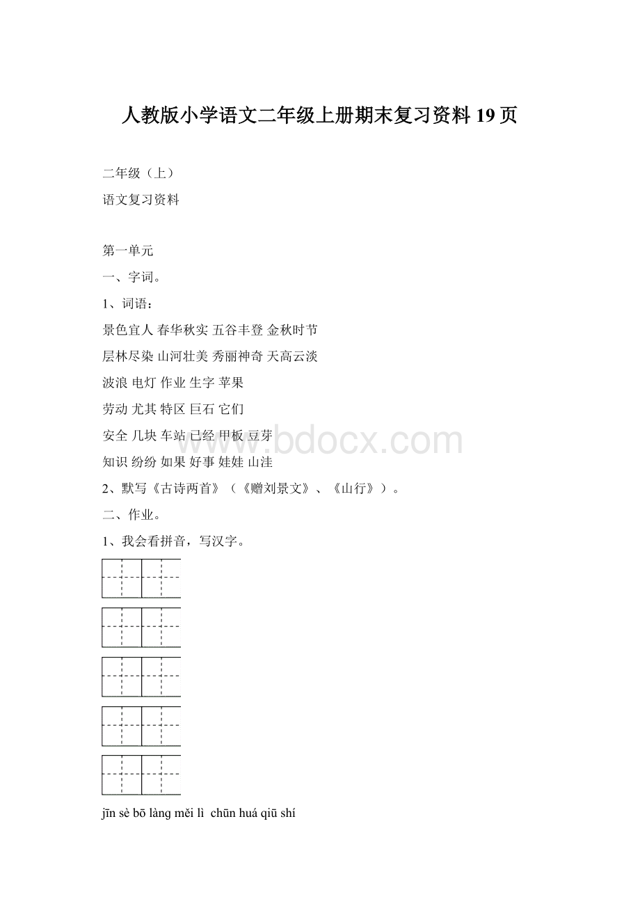 人教版小学语文二年级上册期末复习资料19页文档格式.docx_第1页