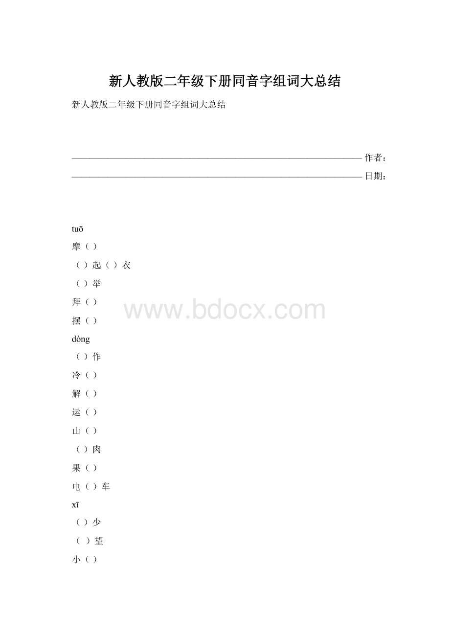 新人教版二年级下册同音字组词大总结.docx