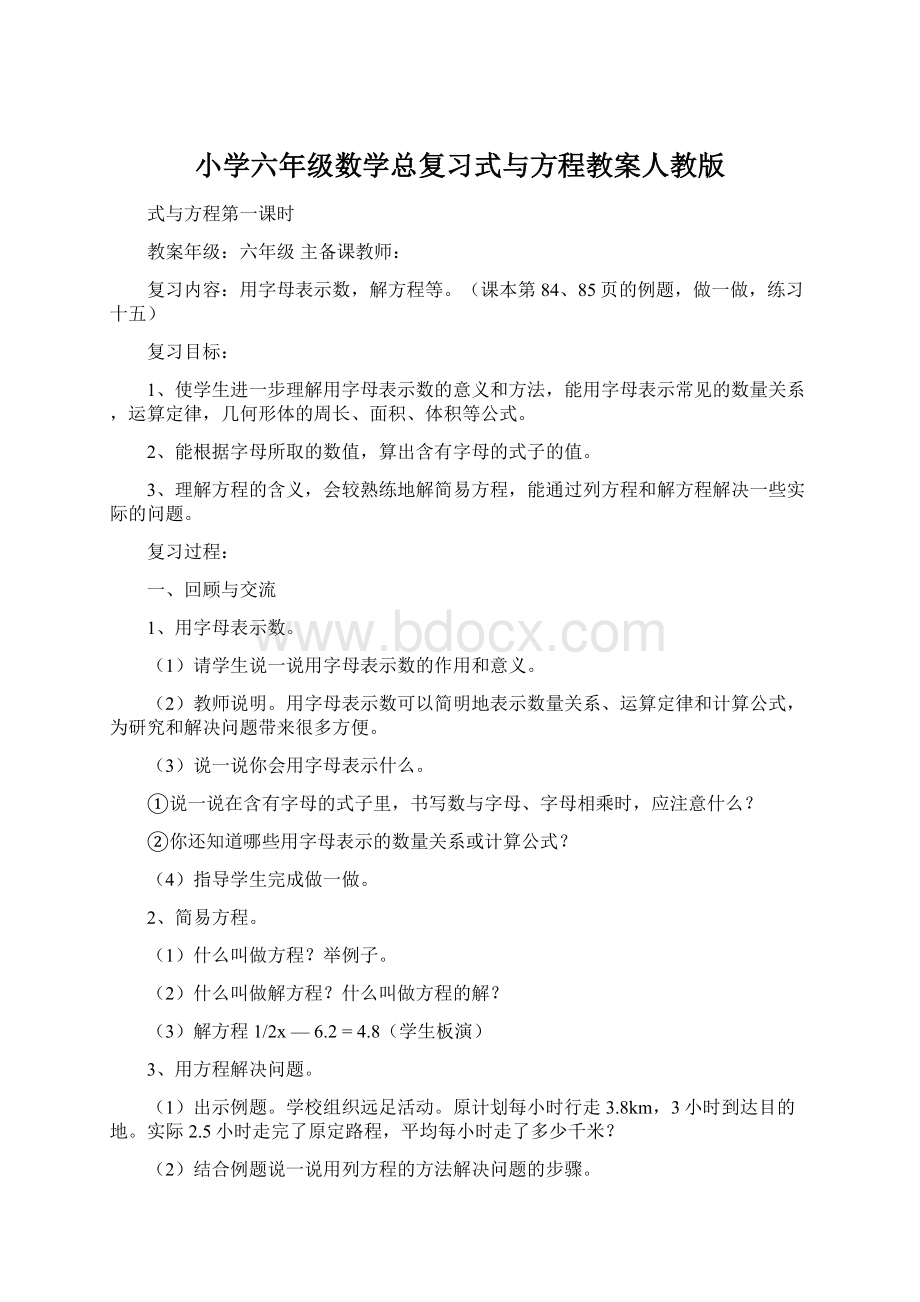 小学六年级数学总复习式与方程教案人教版.docx