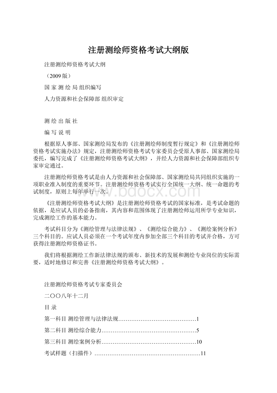 注册测绘师资格考试大纲版Word文档格式.docx