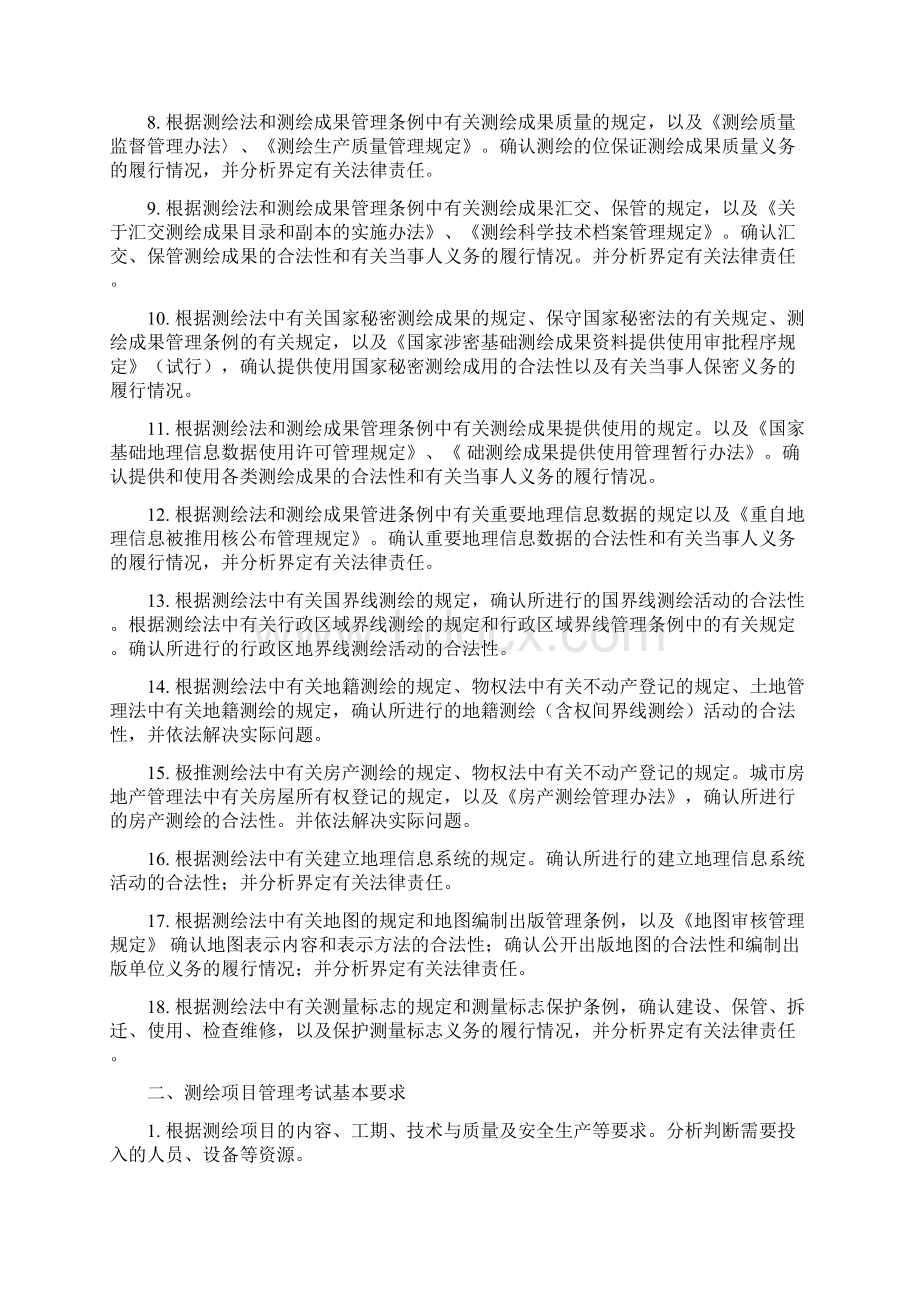 注册测绘师资格考试大纲版Word文档格式.docx_第3页