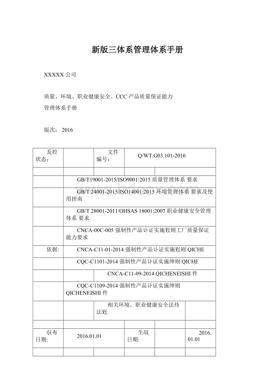 新版三体系管理体系手册Word下载.docx_第1页