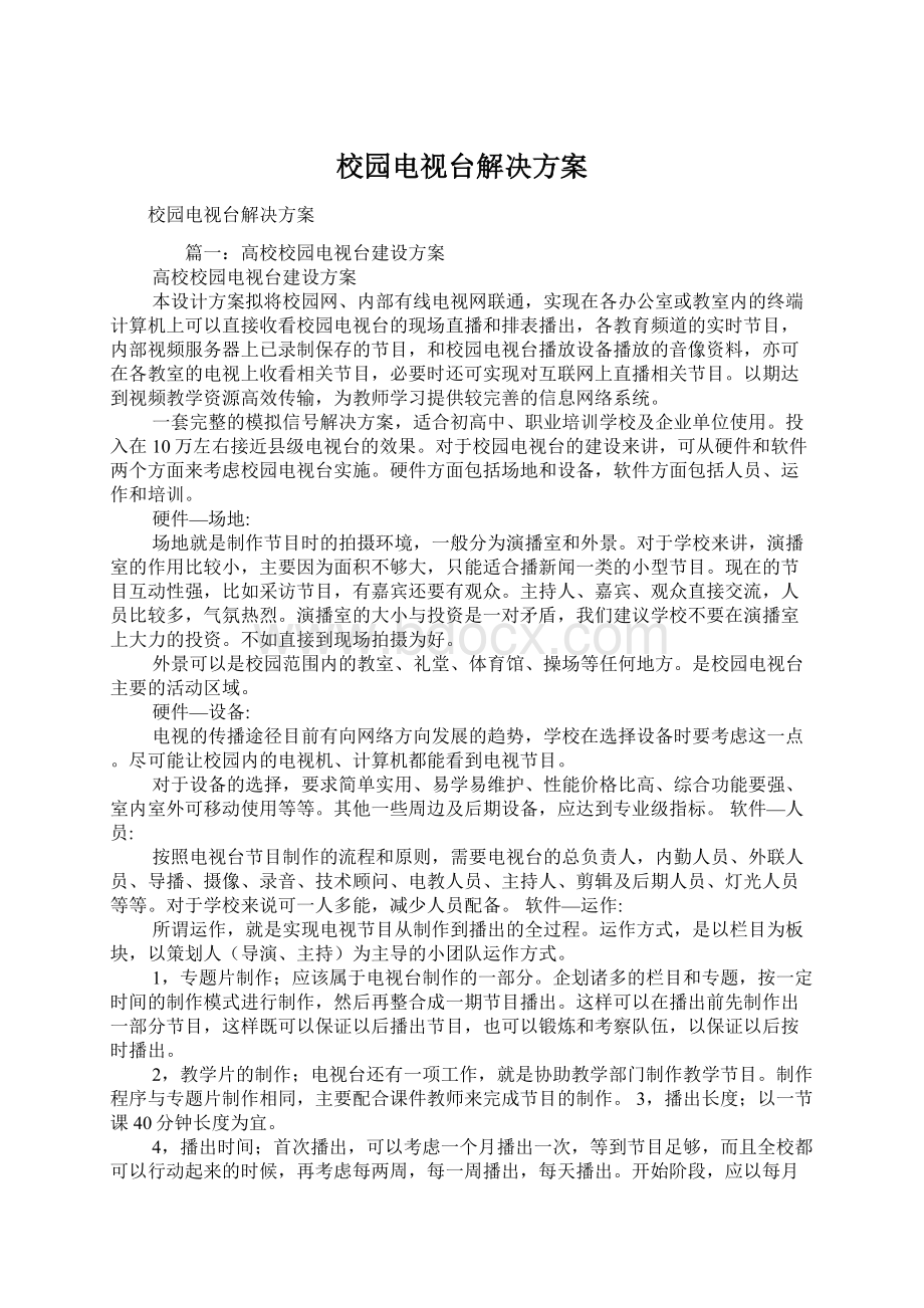 校园电视台解决方案Word格式.docx