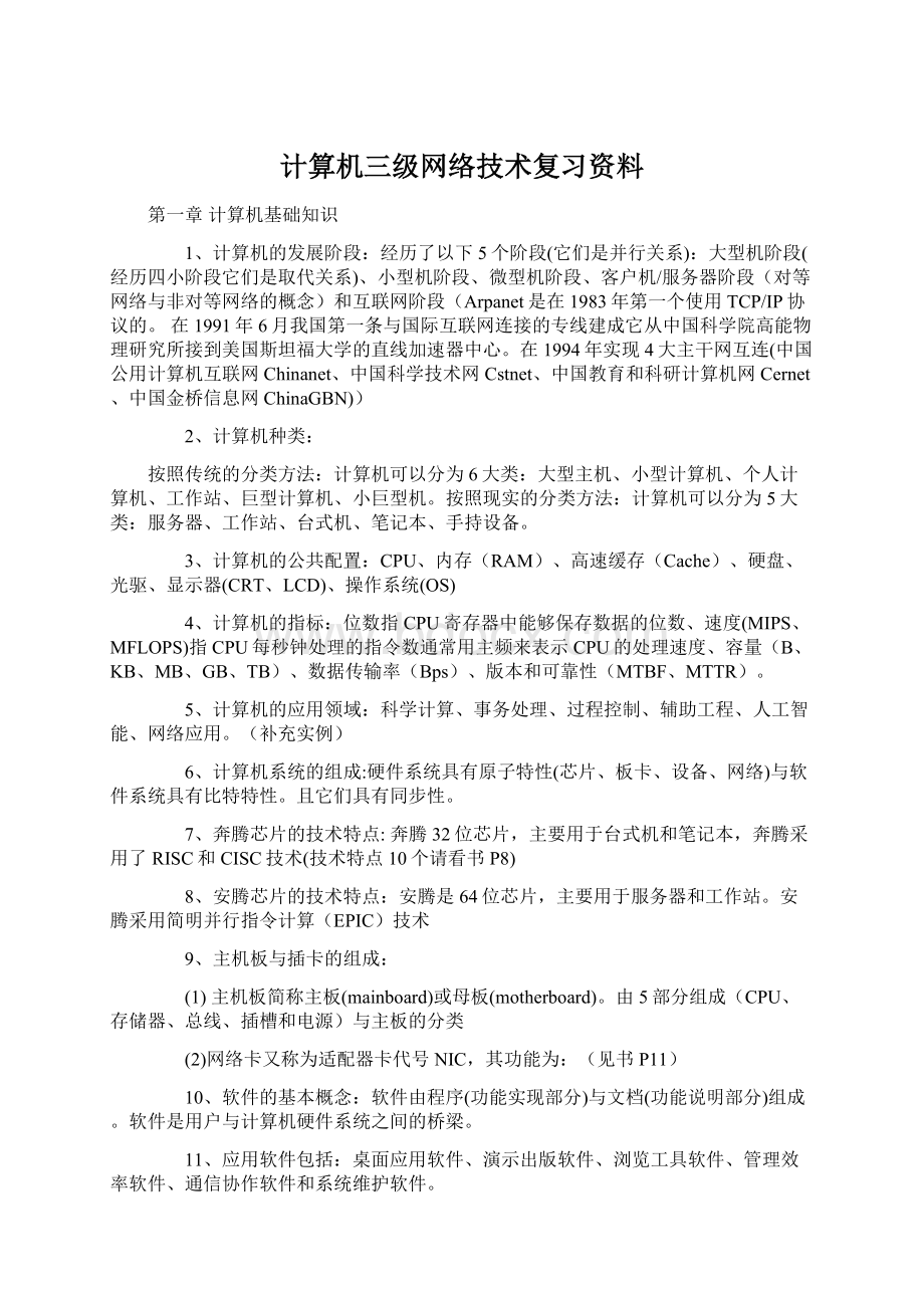 计算机三级网络技术复习资料Word文档格式.docx_第1页