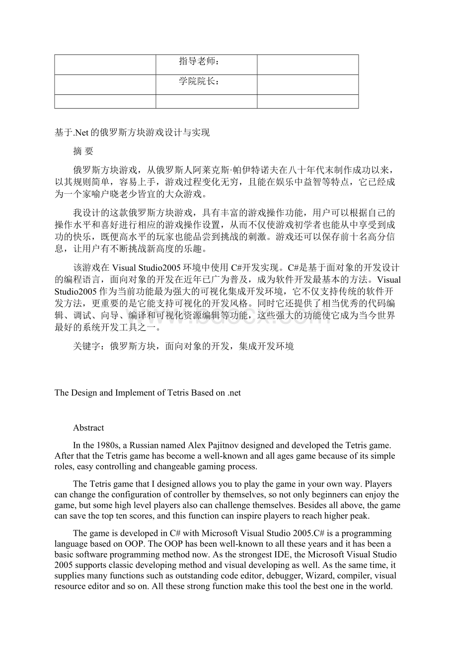 基于Net的俄罗斯方块游戏设计与实现毕业设计论文Word文件下载.docx_第2页