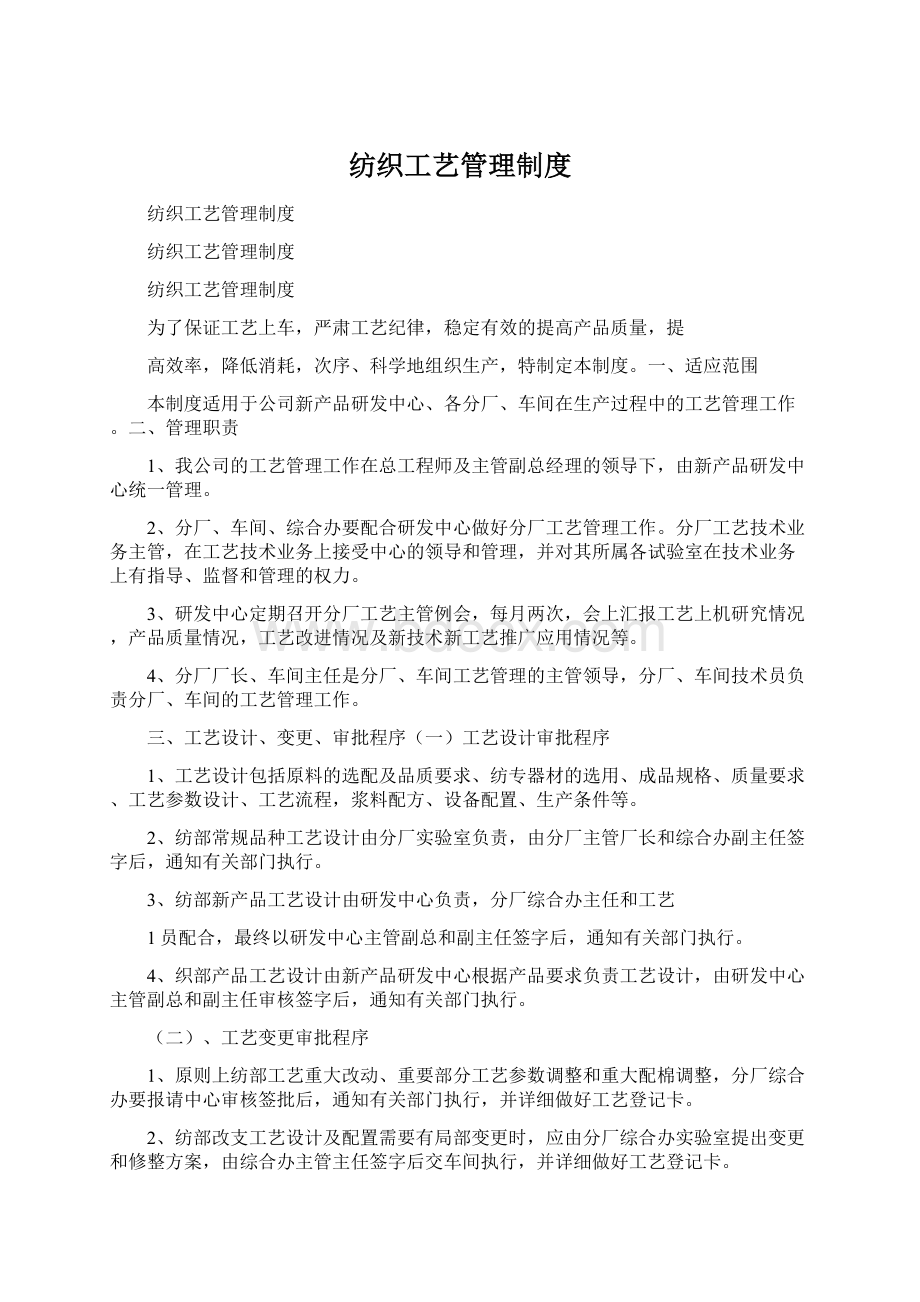 纺织工艺管理制度文档格式.docx