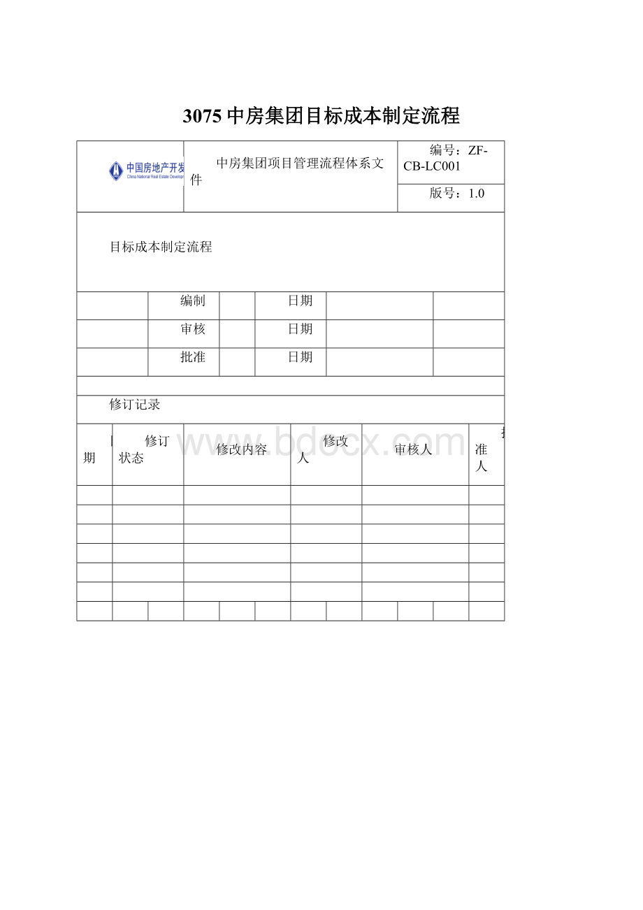 3075中房集团目标成本制定流程Word下载.docx