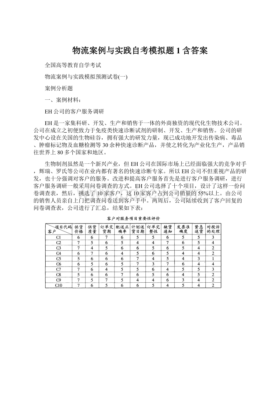 物流案例与实践自考模拟题1含答案Word文档格式.docx