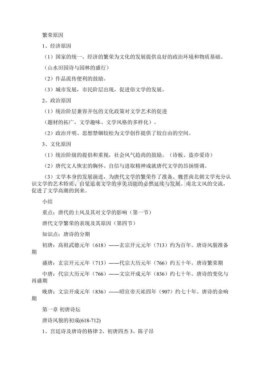 中国古代文学复习资料Word文档下载推荐.docx_第2页