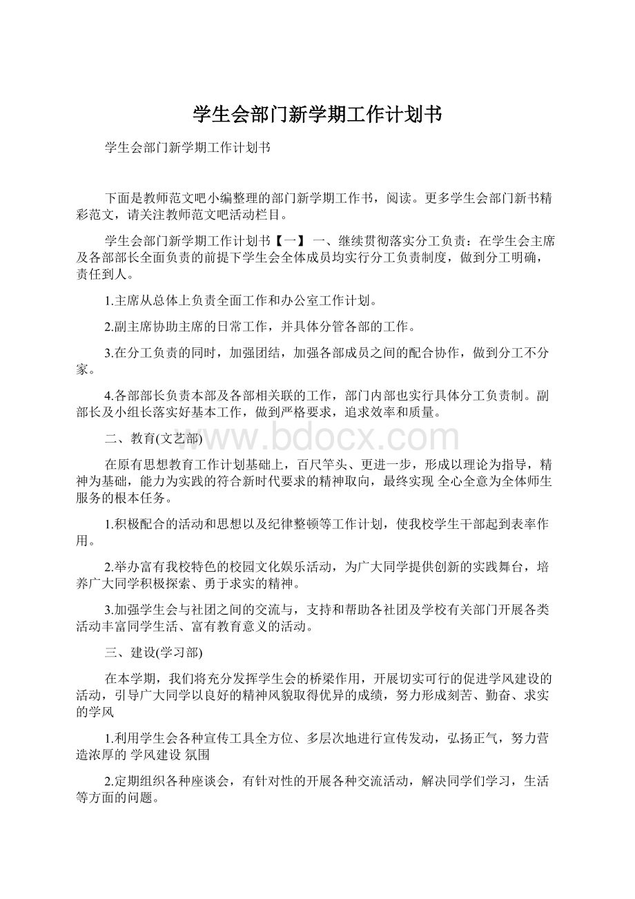 学生会部门新学期工作计划书Word格式文档下载.docx_第1页