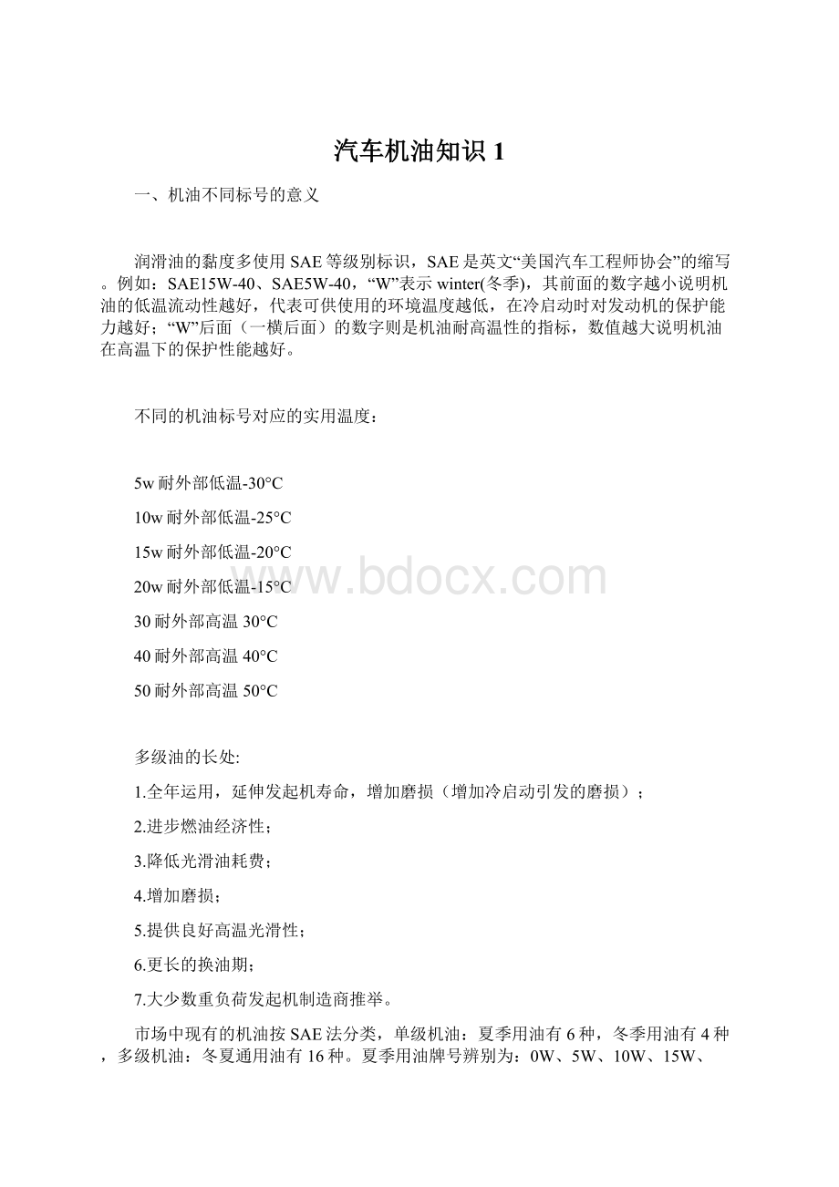 汽车机油知识1Word格式文档下载.docx