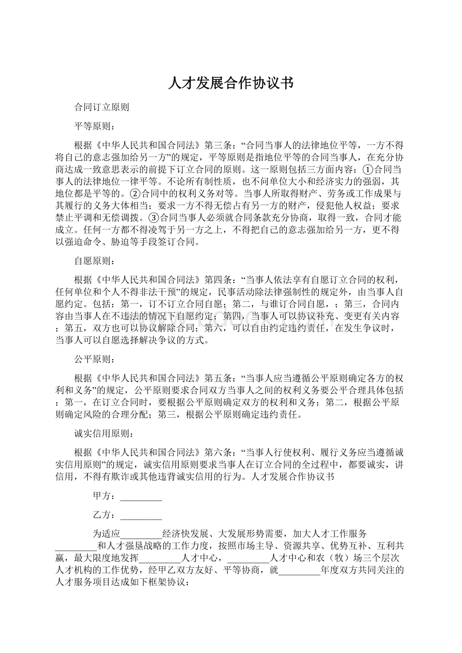 人才发展合作协议书文档格式.docx