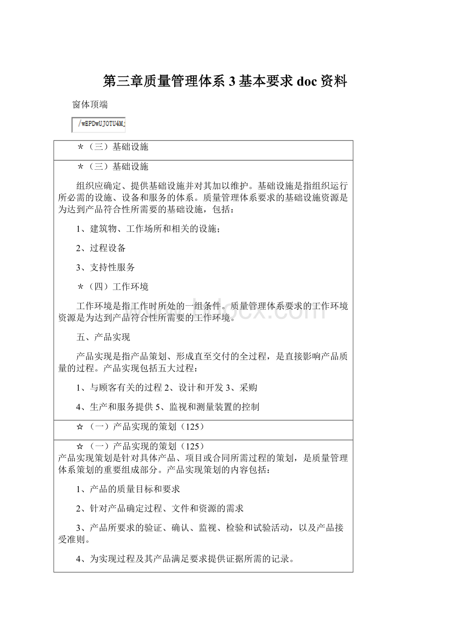 第三章质量管理体系3基本要求doc资料文档格式.docx_第1页