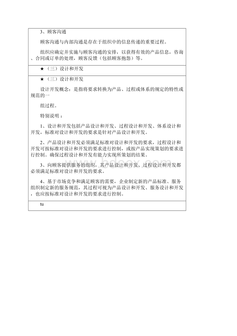 第三章质量管理体系3基本要求doc资料文档格式.docx_第3页