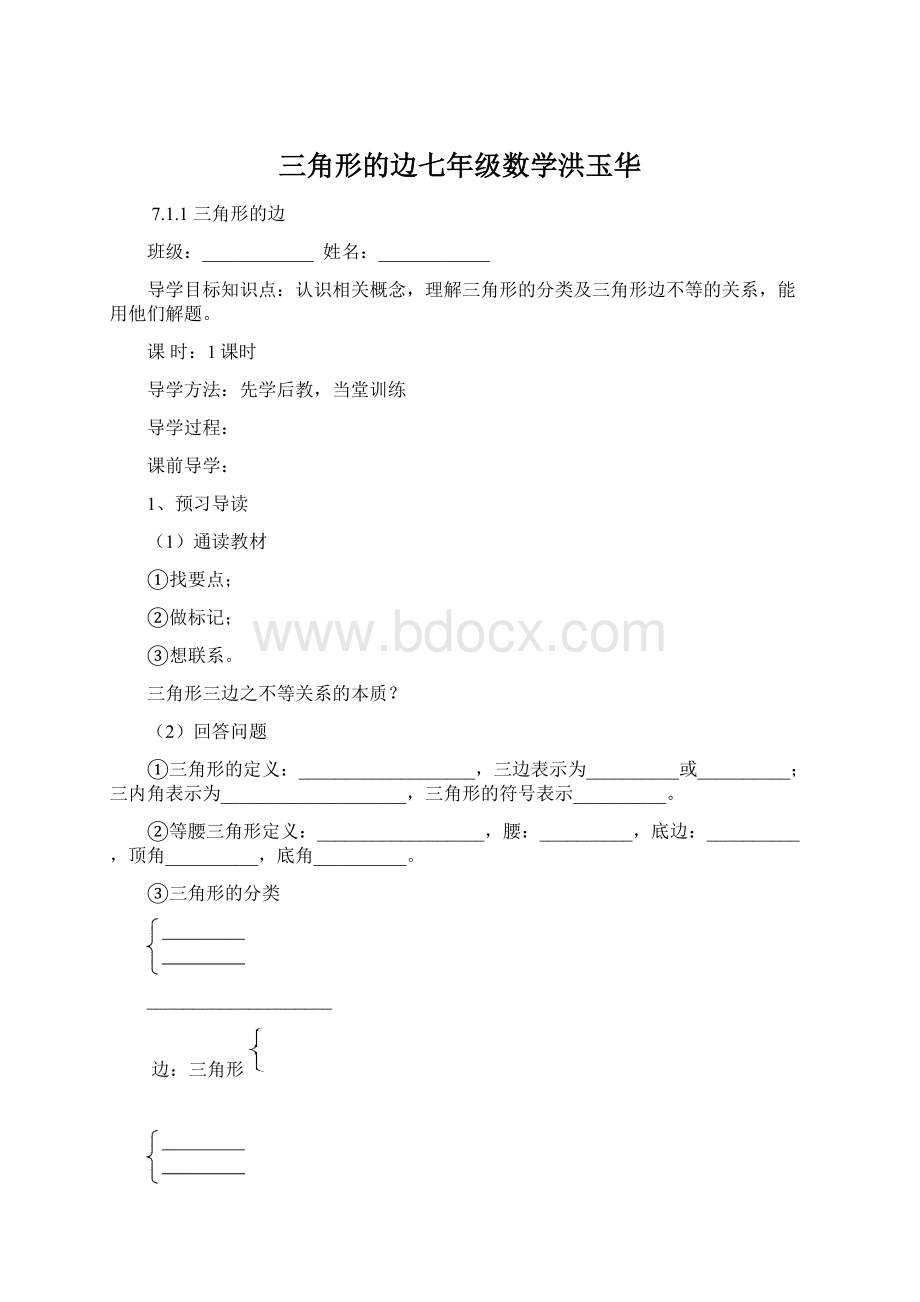 三角形的边七年级数学洪玉华.docx_第1页