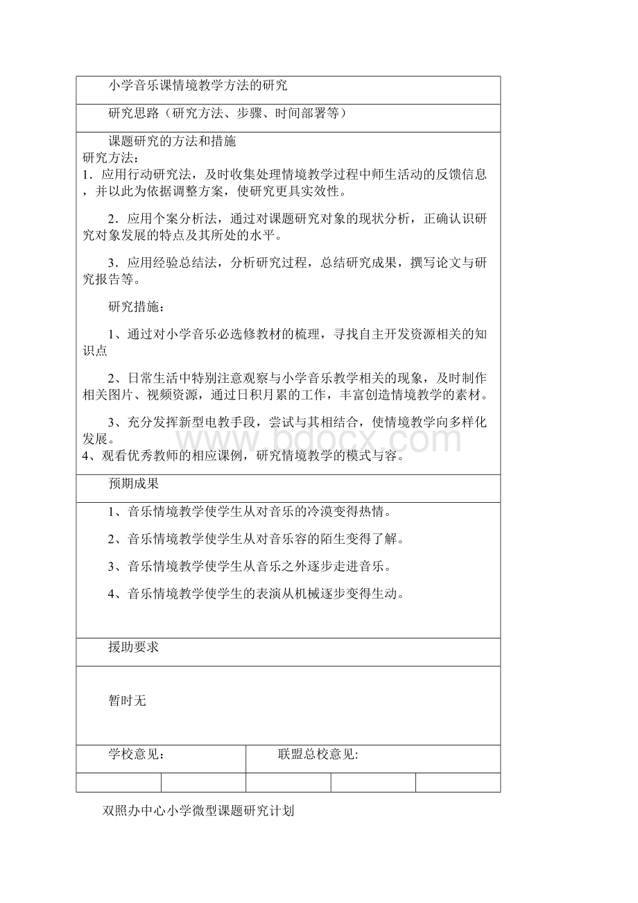 音乐微课题Word格式.docx_第2页