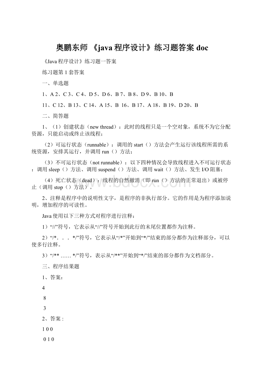 奥鹏东师 《java程序设计》练习题答案doc.docx_第1页