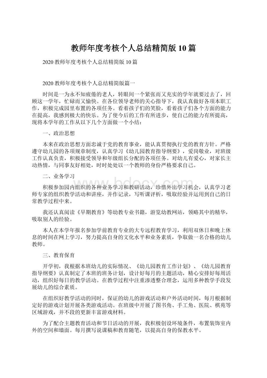 教师年度考核个人总结精简版10篇Word文档下载推荐.docx_第1页