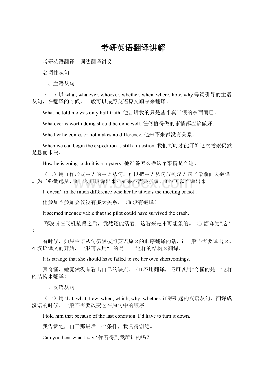 考研英语翻译讲解Word文档下载推荐.docx