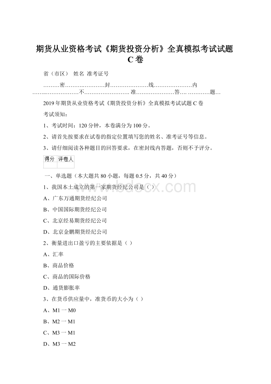 期货从业资格考试《期货投资分析》全真模拟考试试题C卷Word文件下载.docx_第1页