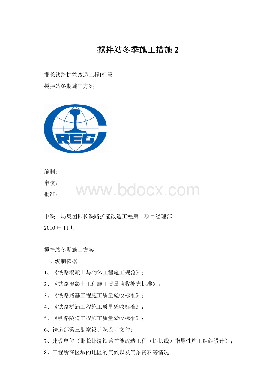 搅拌站冬季施工措施2.docx_第1页