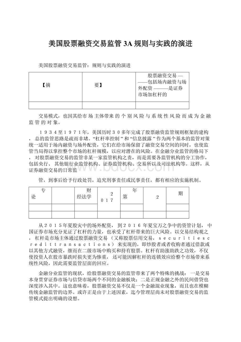 美国股票融资交易监管3A规则与实践的演进.docx_第1页