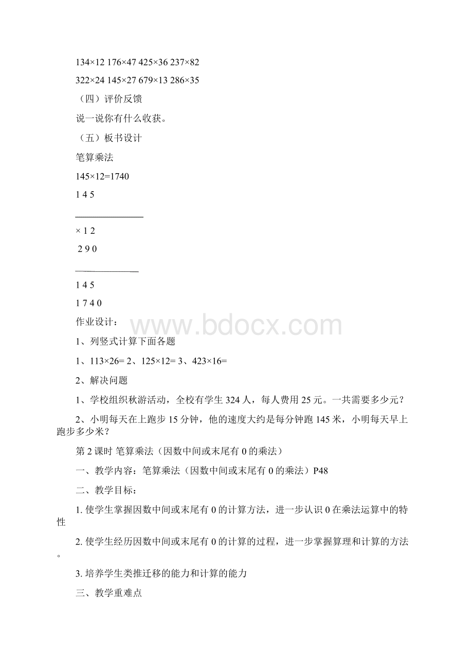 人教版第四单元三位数乘两位数教案含板书设计作业设计Word下载.docx_第3页