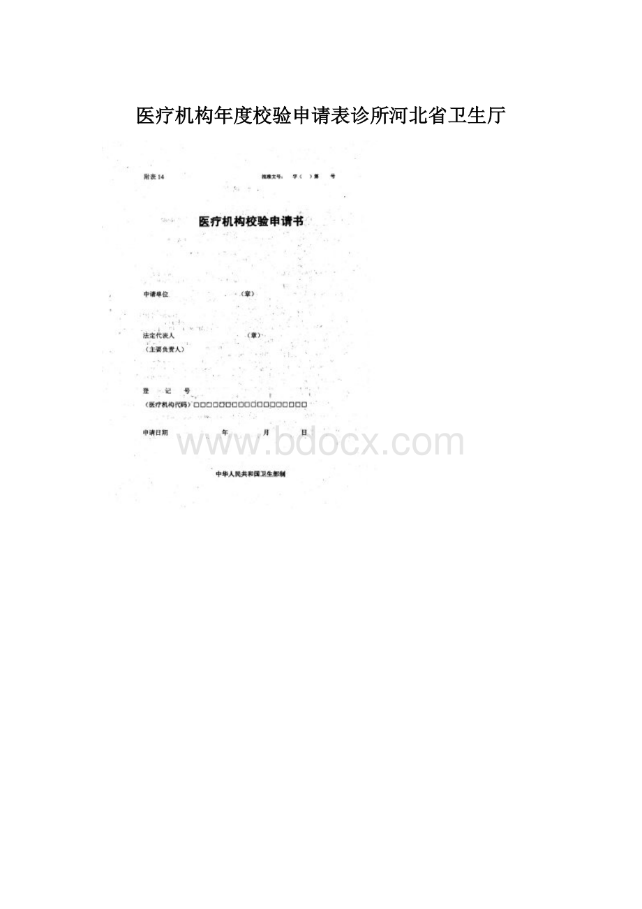 医疗机构年度校验申请表诊所河北省卫生厅Word格式文档下载.docx