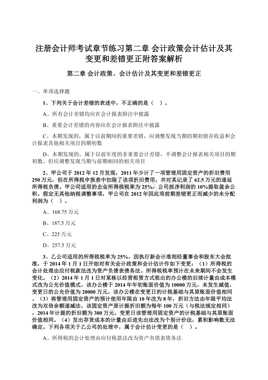 注册会计师考试章节练习第二章 会计政策会计估计及其变更和差错更正附答案解析.docx