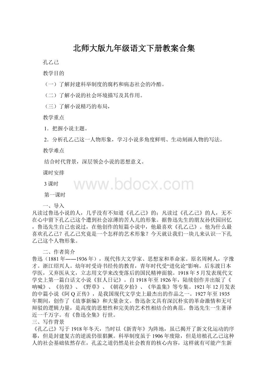 北师大版九年级语文下册教案合集.docx_第1页