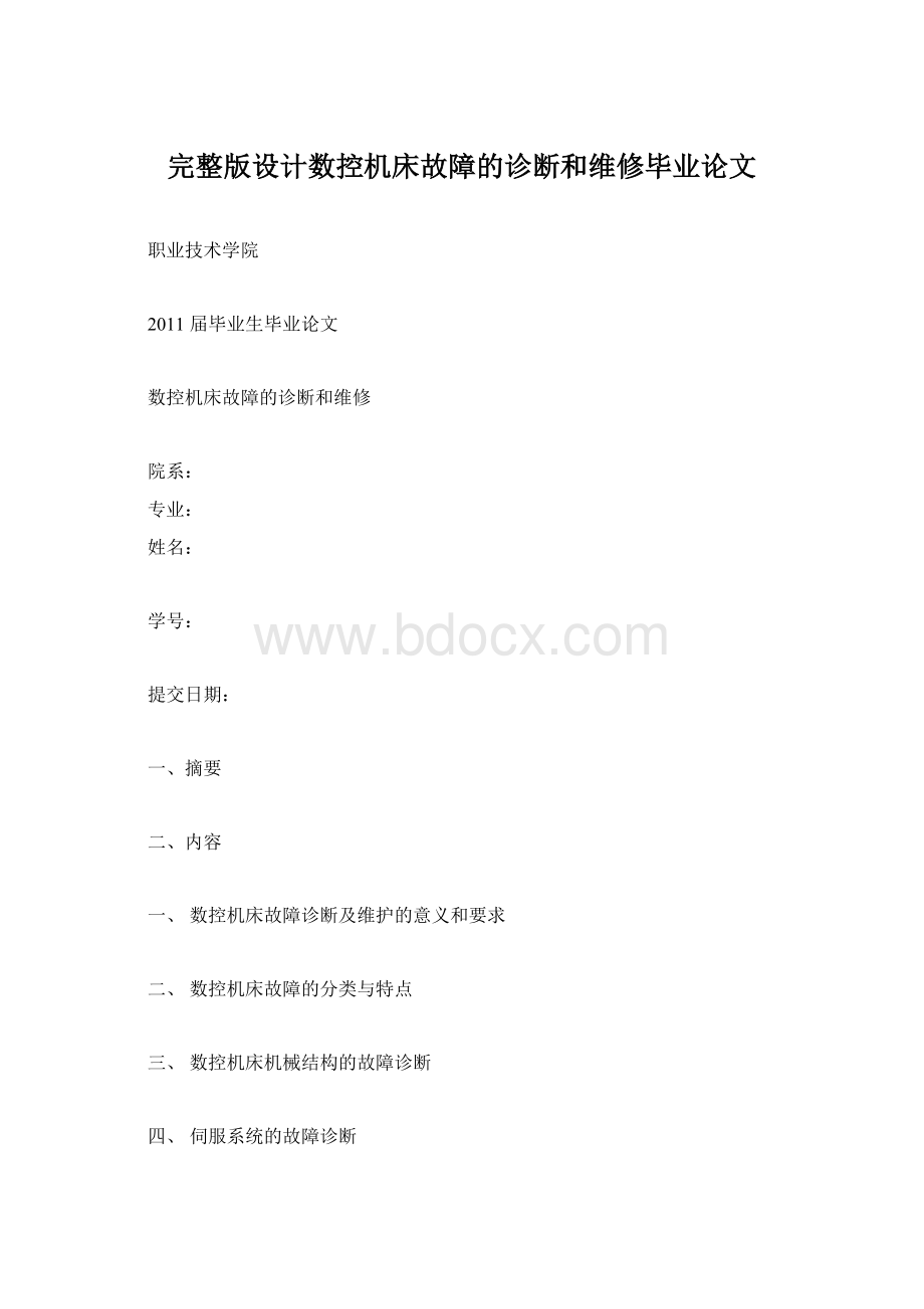 完整版设计数控机床故障的诊断和维修毕业论文Word下载.docx