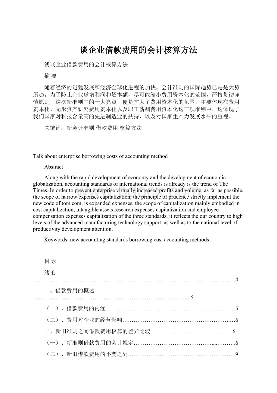 谈企业借款费用的会计核算方法.docx_第1页