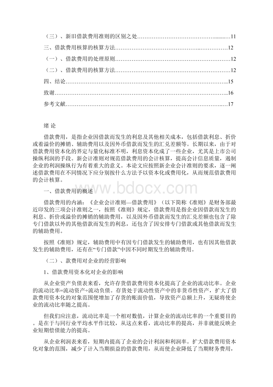 谈企业借款费用的会计核算方法.docx_第2页