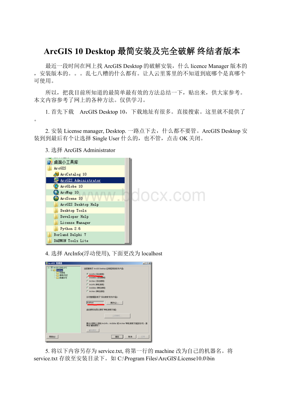ArcGIS 10 Desktop 最简安装及完全破解 终结者版本.docx_第1页