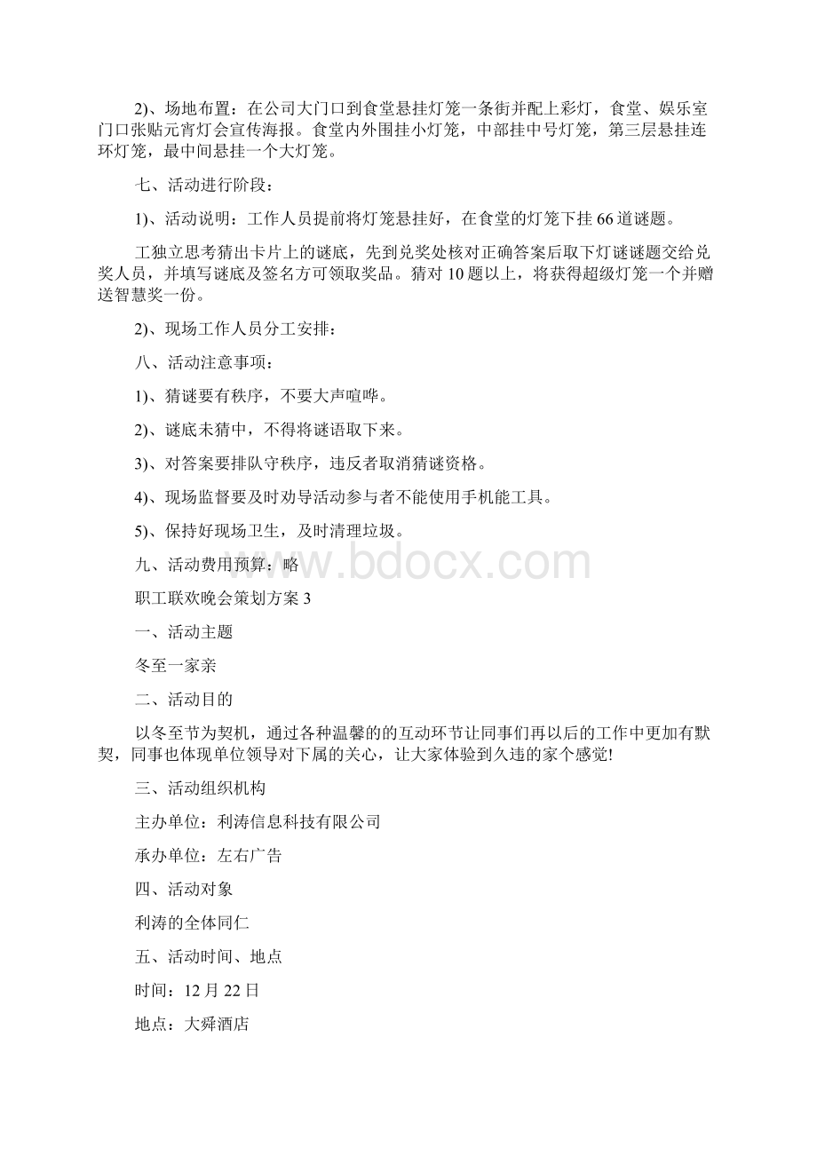 职工联欢晚会策划方案范文.docx_第3页