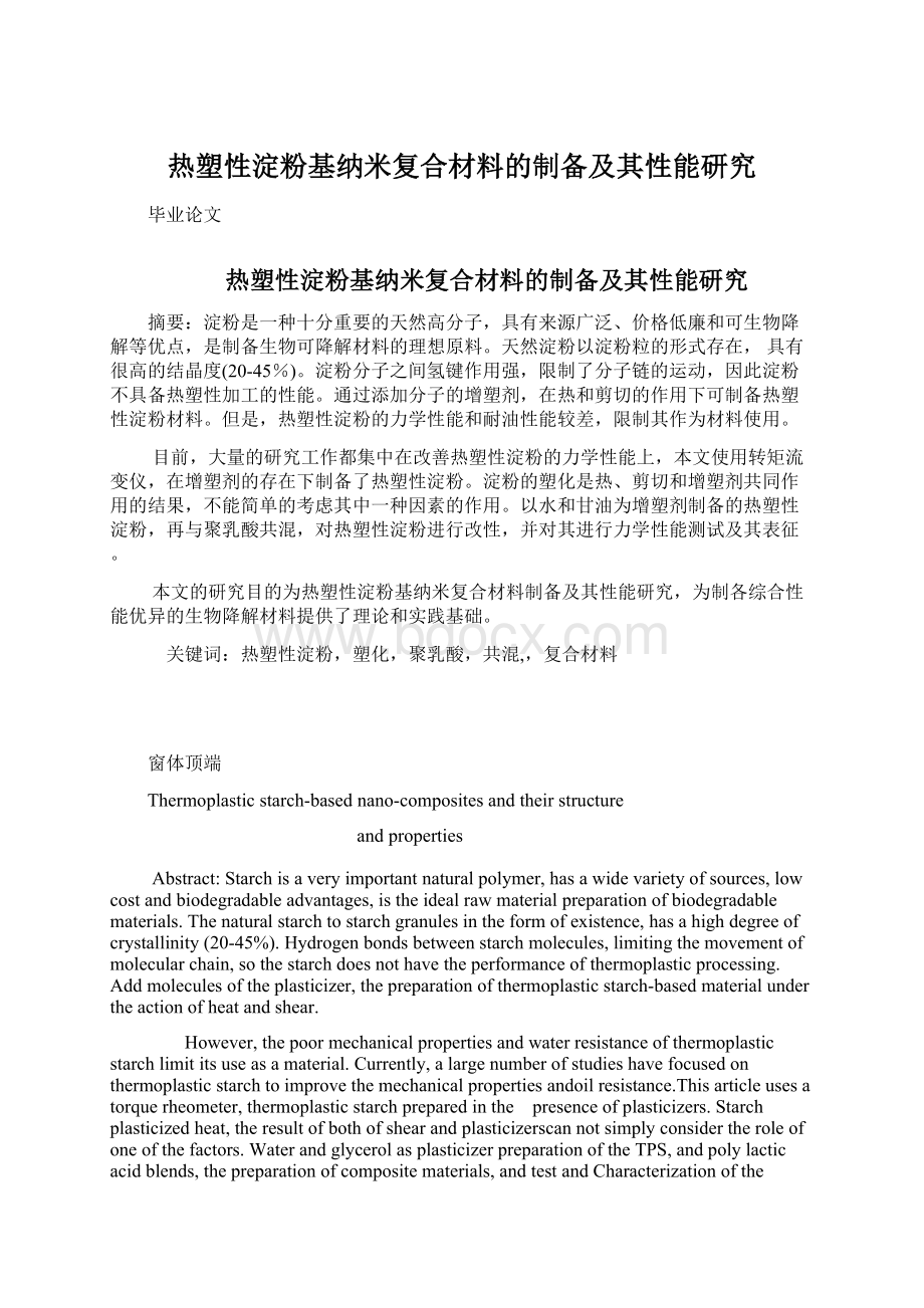 热塑性淀粉基纳米复合材料的制备及其性能研究Word文档下载推荐.docx