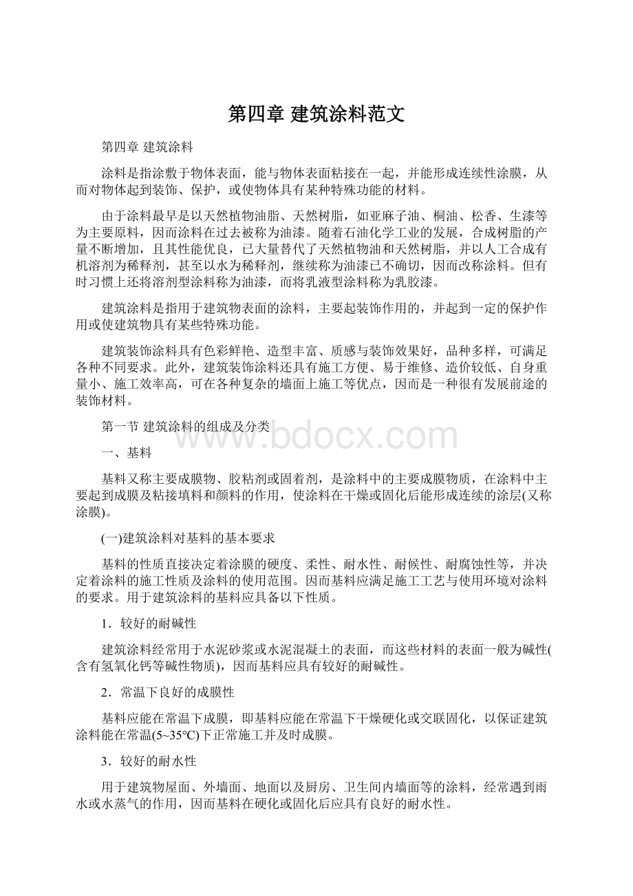 第四章建筑涂料范文.docx_第1页