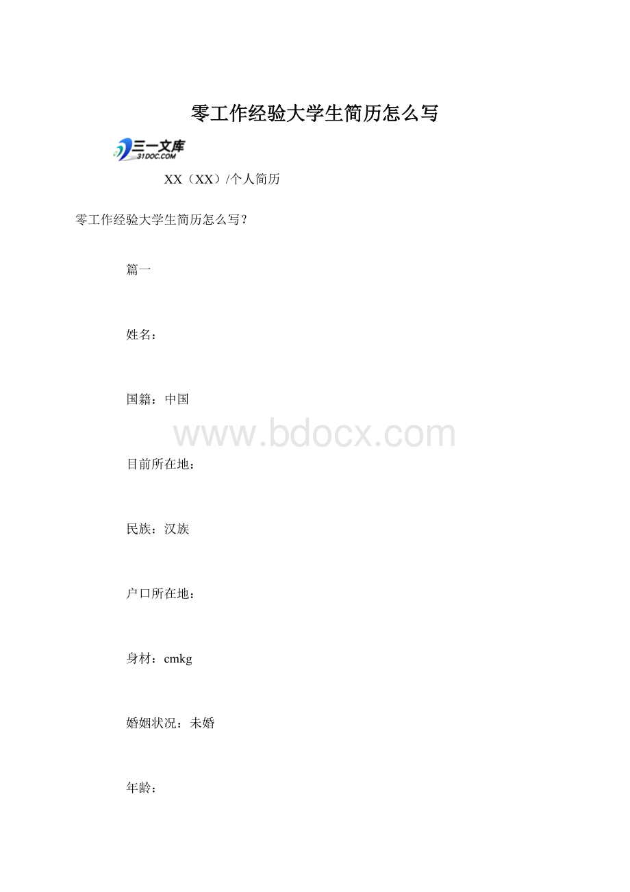 零工作经验大学生简历怎么写.docx