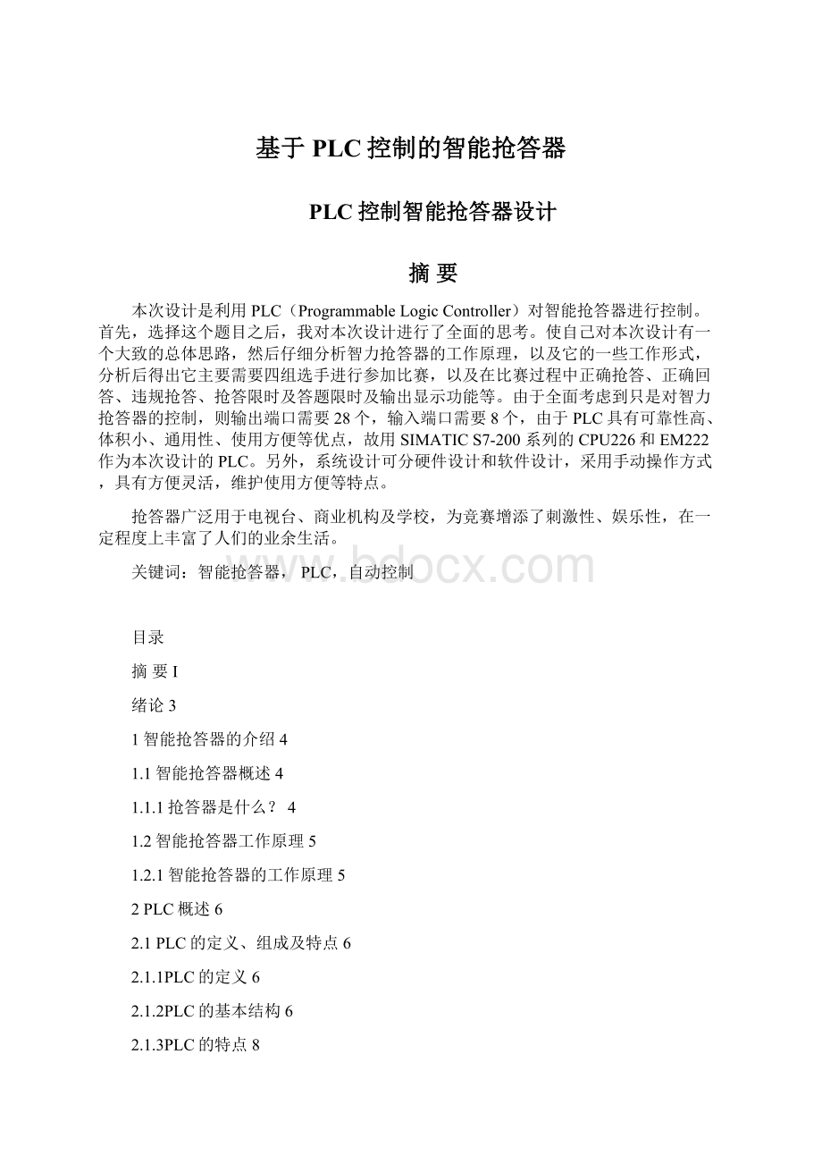 基于PLC控制的智能抢答器Word文件下载.docx