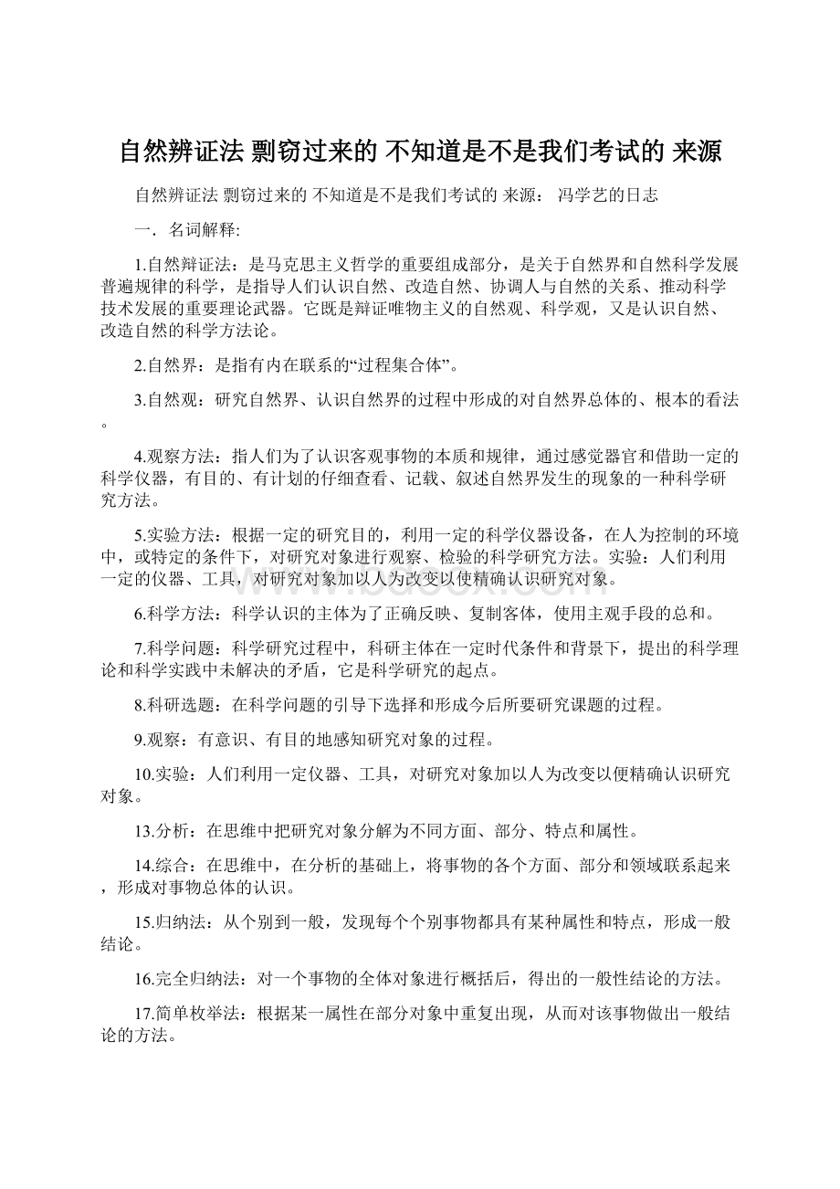 自然辨证法 剽窃过来的 不知道是不是我们考试的 来源Word格式文档下载.docx