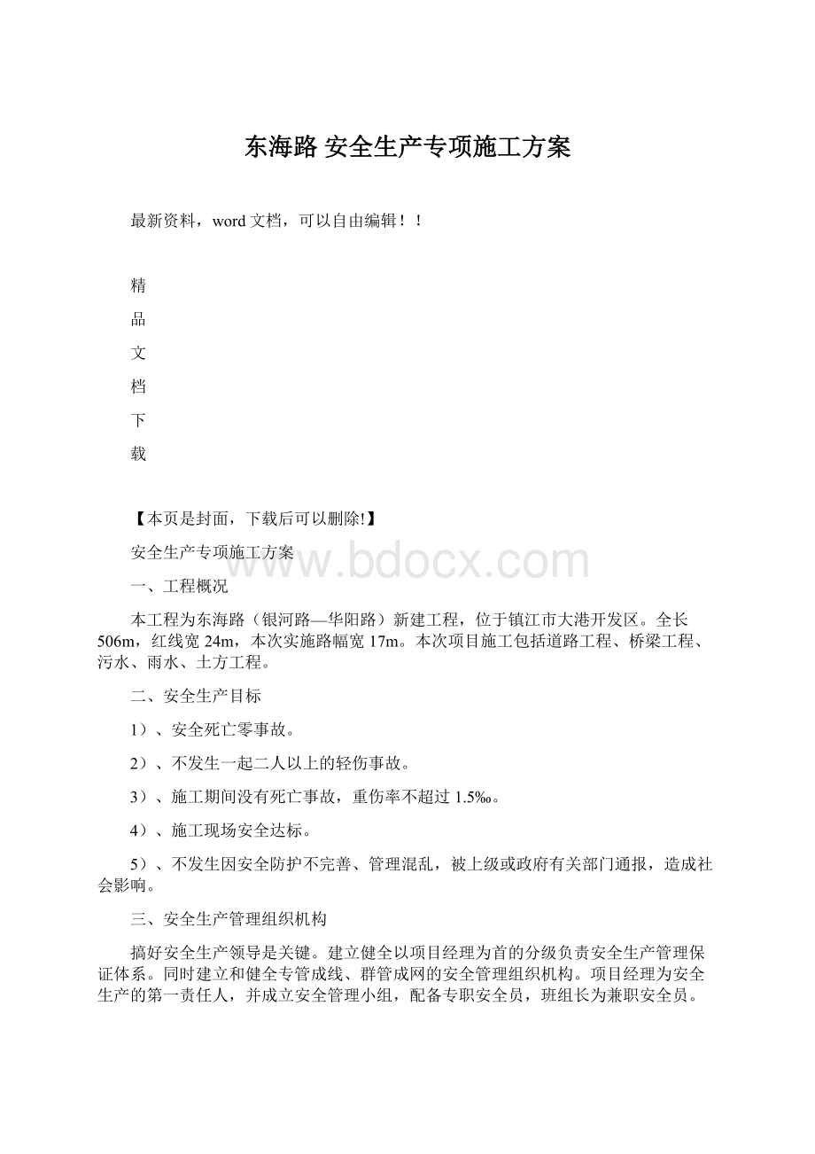 东海路 安全生产专项施工方案.docx_第1页