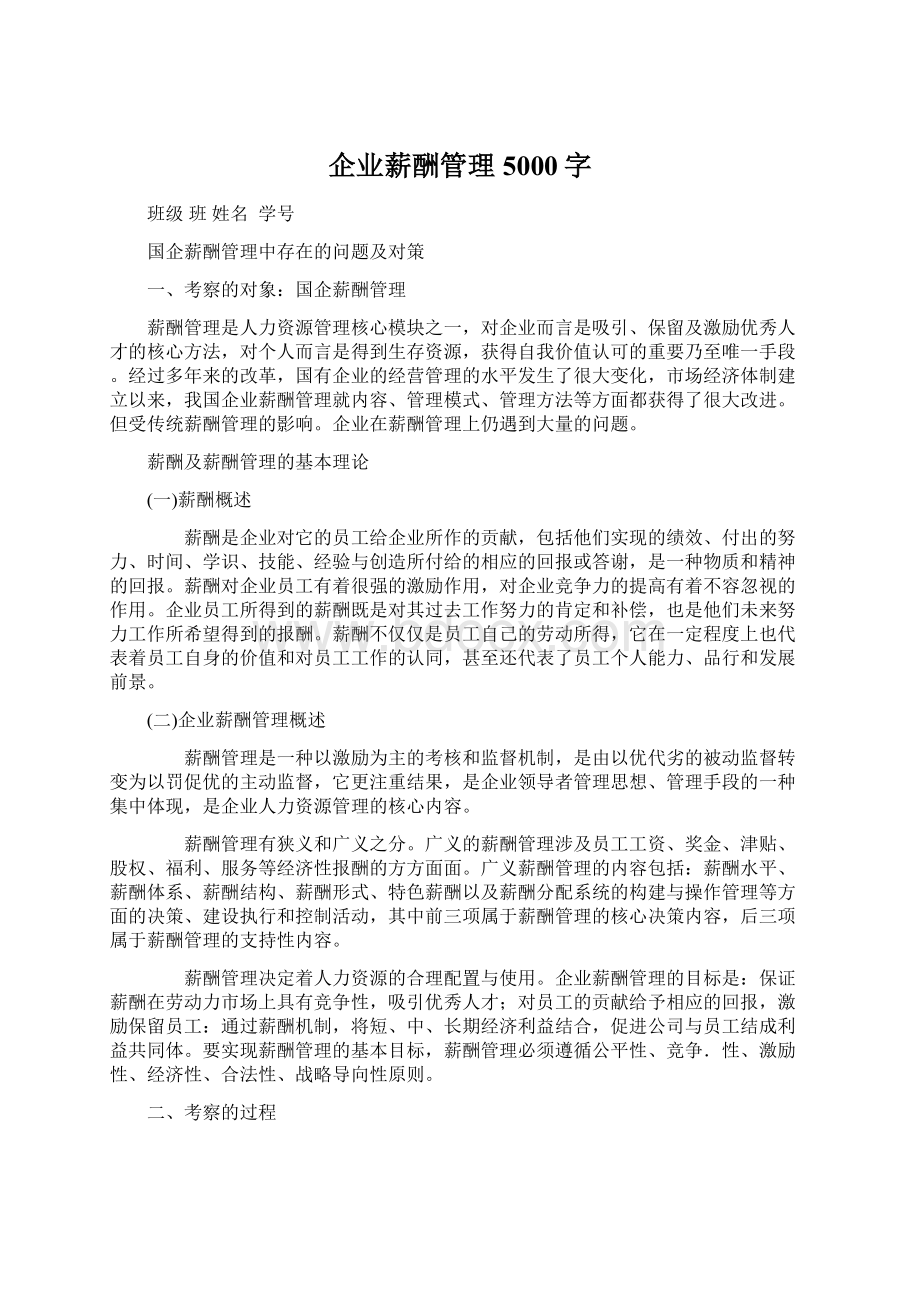 企业薪酬管理5000字.docx_第1页