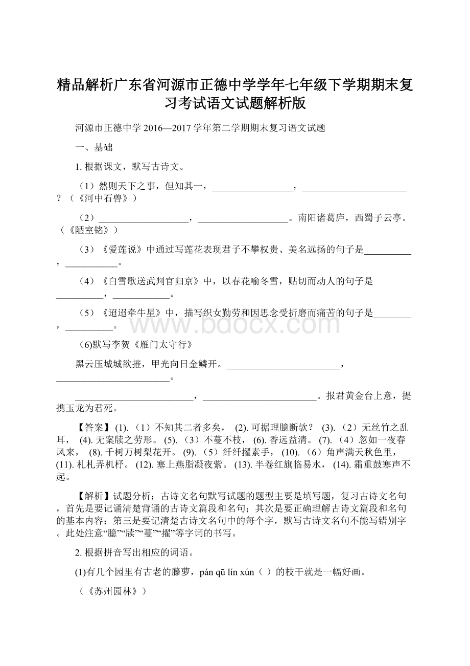 精品解析广东省河源市正德中学学年七年级下学期期末复习考试语文试题解析版Word文档下载推荐.docx_第1页