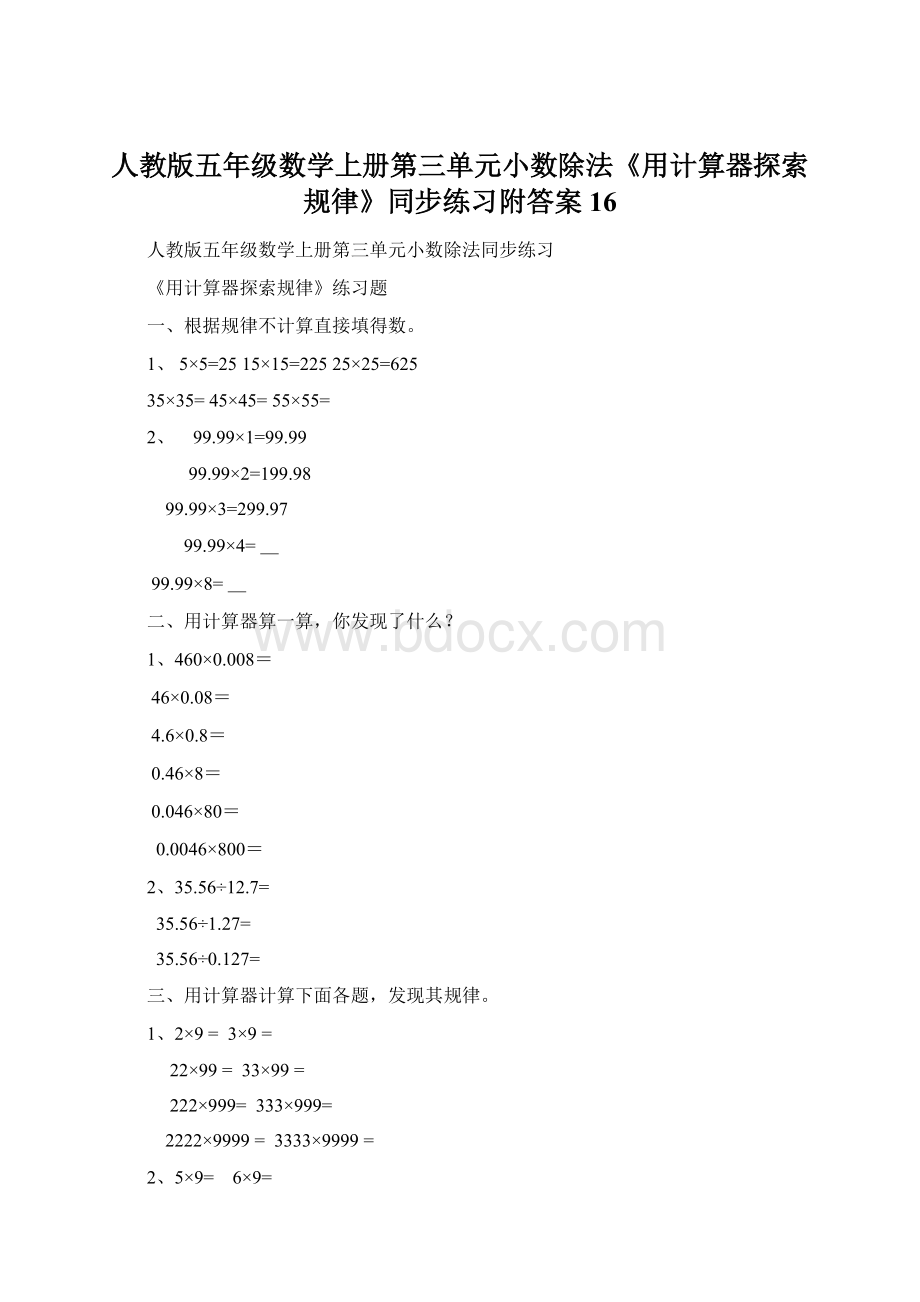 人教版五年级数学上册第三单元小数除法《用计算器探索规律》同步练习附答案 16.docx